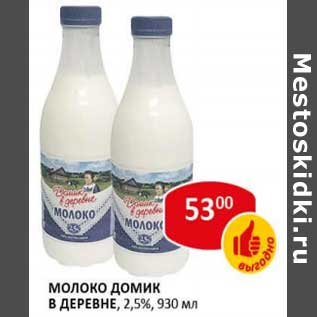 Акция - Молоко Домик в деревне, 2,5%