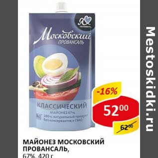 Акция - Майонез Мовсковский, провансаль, 67%