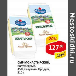 Акция - Сыр Монастырский, полутвердый, 45% Савушкин Продукт