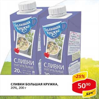 Акция - Сливки Большая Кружка, 20%