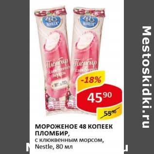 Акция - Мороженое 48 Копеек пломбир, с клюквенным морсом, Nestle