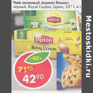 Акция - Чай зеленый Jasmin flower. Royal Ceylon Lipton