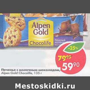 Акция - Печенье Alpen Gold, с молочным шоколадом