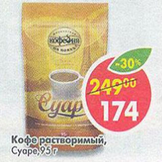 Акция - Кофе Суаре, растворимый