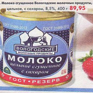 Акция - Молоко сгущенное Вологодские молочные продукты 8,5%