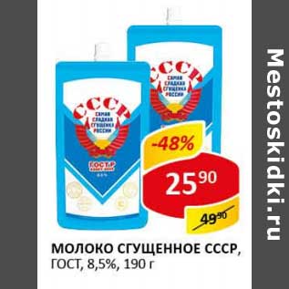 Акция - Молоко сгущенное СССР, 8,5% ГОСТ
