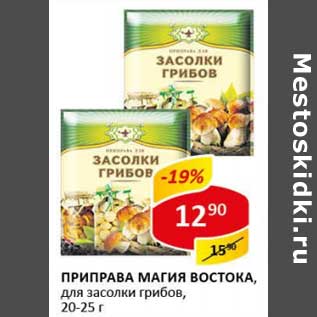 Акция - Приправа Магия Востока, для засолки грибов