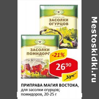 Акция - Приправа Магия Востока, для засолки огурцов; помидоров