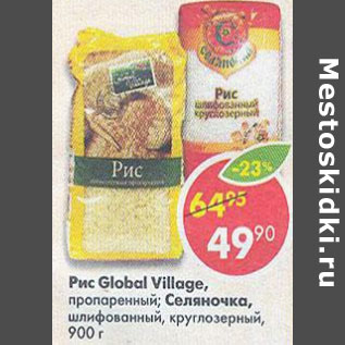 Акция - Рис Global Village пропаренный; Селяночка, шлифованный, круглозерный