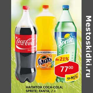 Акция - Напиток Coca-Cola; Sprite; Fanta