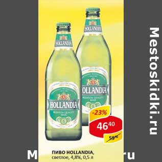 Акция - Пиво Hollandia, светлое 4,8%