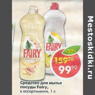 Акция - Средство для мытья посуды Fairy