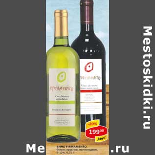 Акция - Вино Firmamento, белое; красное, полусладкое, 9-12%