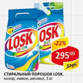 Акция - Стиральный порошок Losk