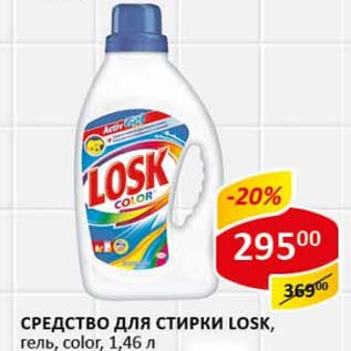 Акция - Средство для стирки Losk