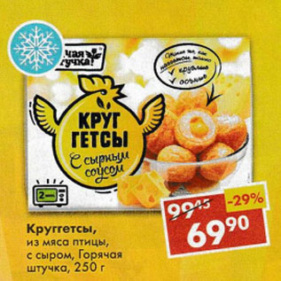 Акция - Круггетсы из мяса птицы Горячая штучка