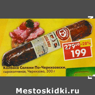 Акция - Колбаса Салями По-Черкизовски Черкизово