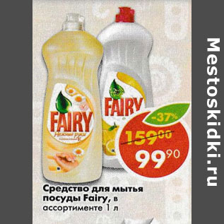 Акция - Средство для мытья посуды Fairy