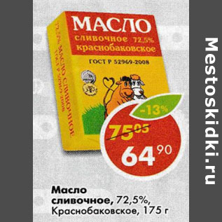 Акция - масло сливочное 72,5% Краснобаковское