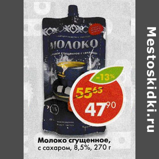 Акция - Молоко сгущенное с сахаром 8,5%