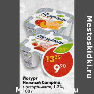 Акция - Йогурт Нежный Campina 1.2%