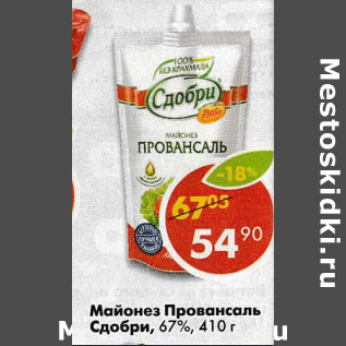 Акция - Майонез Провансаль Сдобри 67%