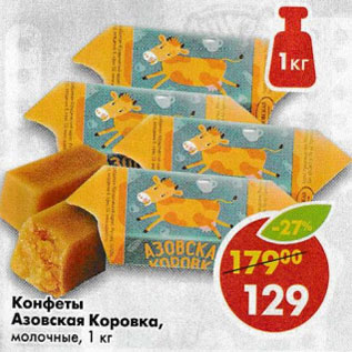 Конфеты молочные Азовская коровка