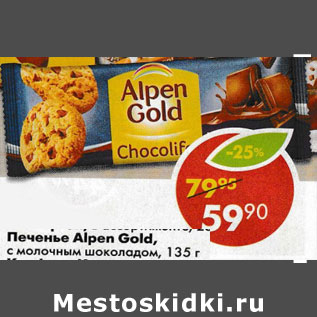 Акция - Печенье Alpen Gold, с молочным шоколадом