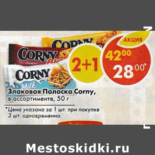 Акция - Злаковая полоска Corny