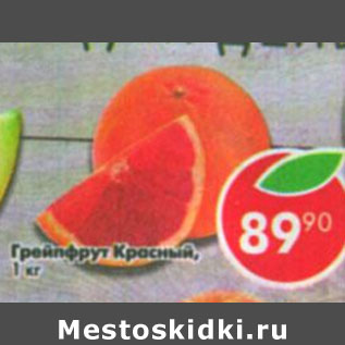 Акция - Грейпфрут красный