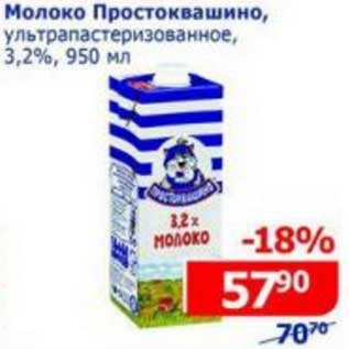 Акция - Молоко Простоквашино, у/пастеризованное, 3,2%