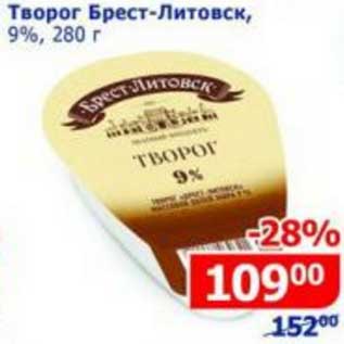 Акция - Творог Брест-Литовск, 9%