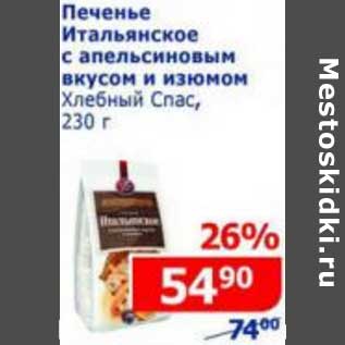 Акция - Печенье Итальянское с апельсиновым вкусом и изюмом Хлебный Спас