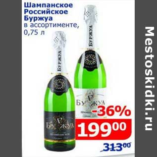 Акция - Шампанское Российское Буржуа
