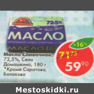 Акция - Масло Сливочное 72,5% Домашкино