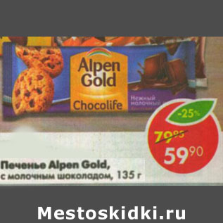 Акция - Печенье Alpen Gold, с молочным шоколадом