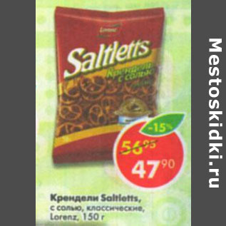Акция - Крендели Saltletts с солью, классические Lorenz