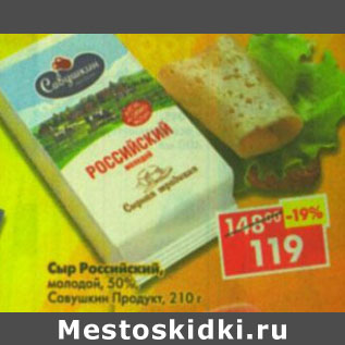 Акция - Сыр Российский, молодой, Савушкин продукт, 50%