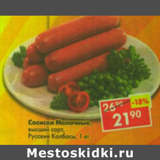 Акция - Сосиски Молочные Русские колбасы