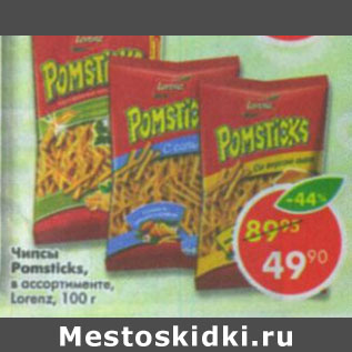 Акция - Чипсы Pomsticks, Lorenz