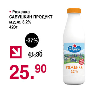 Акция - Ряженка Савушкин Продукт 3,2%