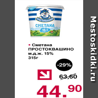 Акция - Сметана Простоквашино 15%