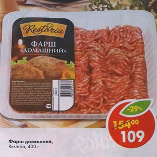 Акция - Фарш Домашний, Restoria