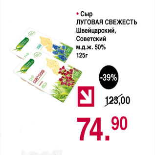 Акция - Сыр Луговая Свежесть, Швейцарский, Советский 50%