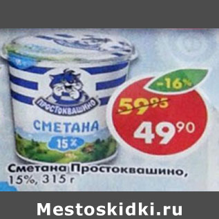 Акция - Сметана Простоквашино, 15%