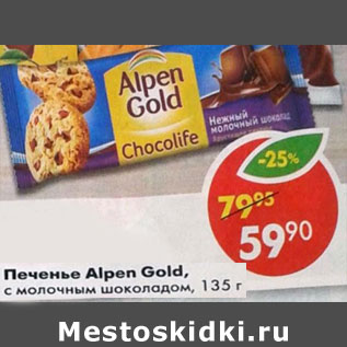 Акция - Печенье Alpen Gold, с молочным шоколадом