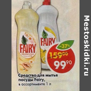 Акция - Средство для мытья посуды Fairy