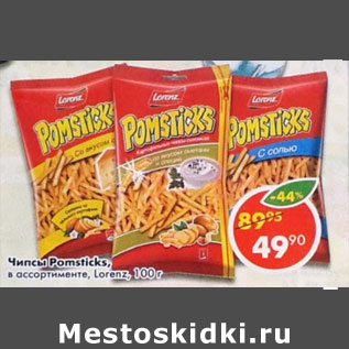 Акция - Чипсы Pomsticks, Lorenz