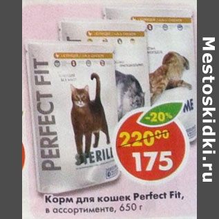 Акция - Корм для кошек Perfect Fit