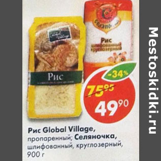 Акция - Рис Global Village пропаренный; Селяночка, шлифованный, круглозерный